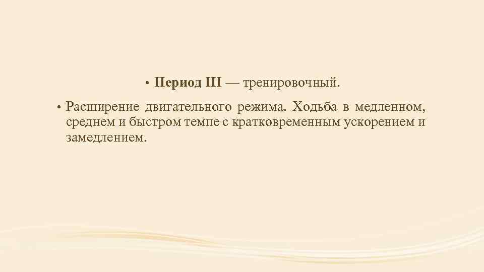  • • Период III — тренировочный. Расширение двигательного режима. Ходьба в медленном, среднем