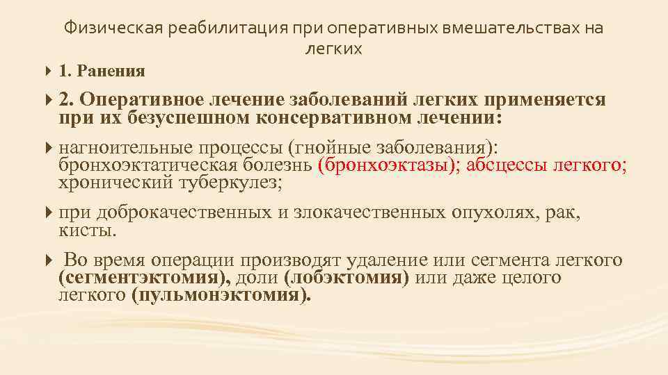 Физическая реабилитация при оперативных вмешательствах на легких 1. Ранения 2. Оперативное лечение заболеваний легких