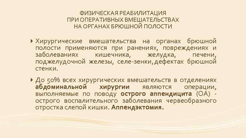 ФИЗИЧЕСКАЯ РЕАБИЛИТАЦИЯ ПРИ ОПЕРАТИВНЫХ ВМЕШАТЕЛЬСТВАХ НА ОРГАНАХ БРЮШНОЙ ПОЛОСТИ Хирургические вмешательства на органах брюшной
