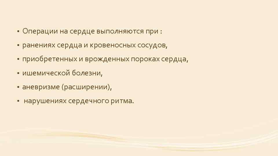 • Операции на сердце выполняются при : • ранениях сердца и кровеносных сосудов,