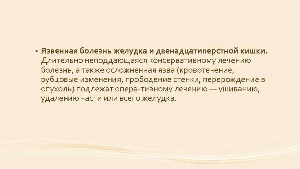  • Язвенная болезнь желудка и двенадцатиперстной кишки. Длительно неподдающаяся консервативному лечению болезнь, а