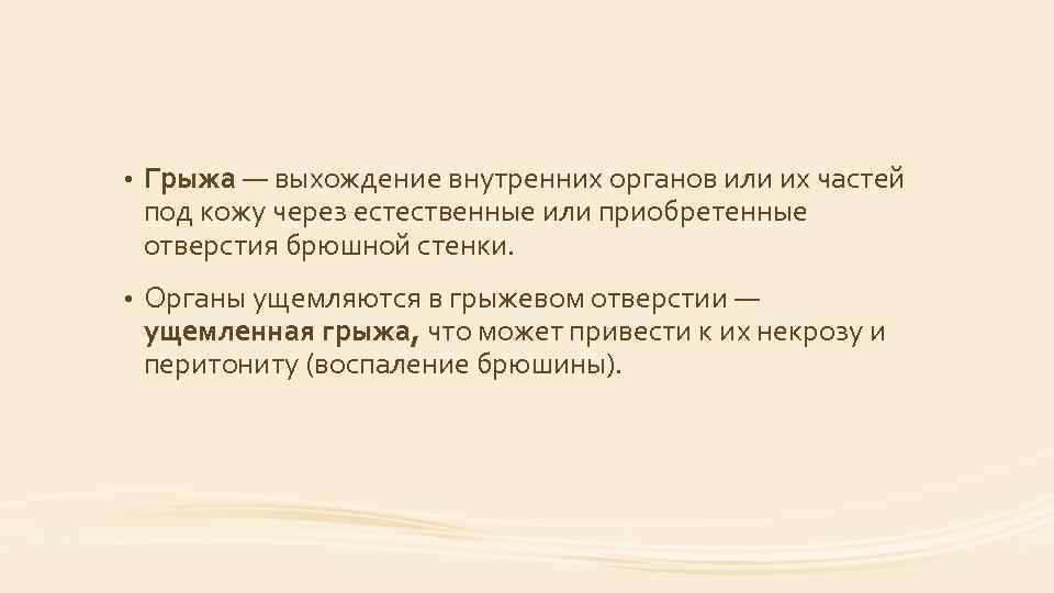  • Грыжа — выхождение внутренних органов или их частей под кожу через естественные