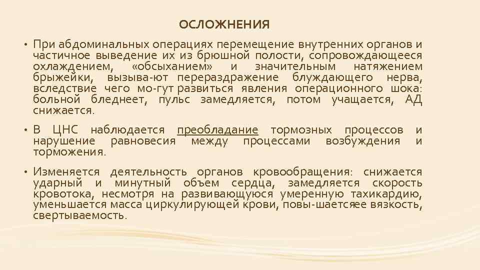 ОСЛОЖНЕНИЯ • При абдоминальных операциях перемещение внутренних органов и частичное выведение их из брюшной