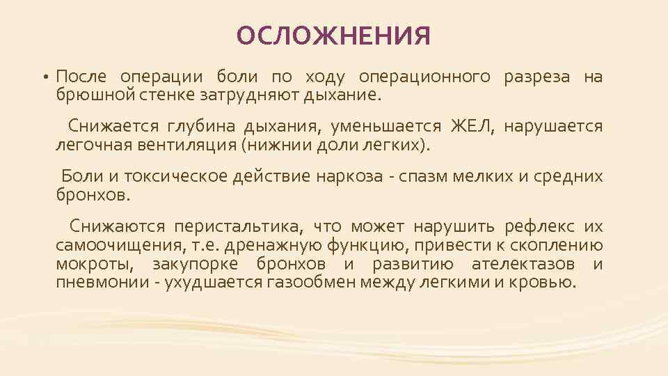 ОСЛОЖНЕНИЯ • После операции боли по ходу операционного разреза на брюшной стенке затрудняют дыхание.
