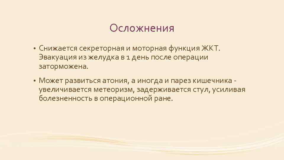Осложнения • Снижается секреторная и моторная функция ЖКТ. Эвакуация из желудка в 1 день
