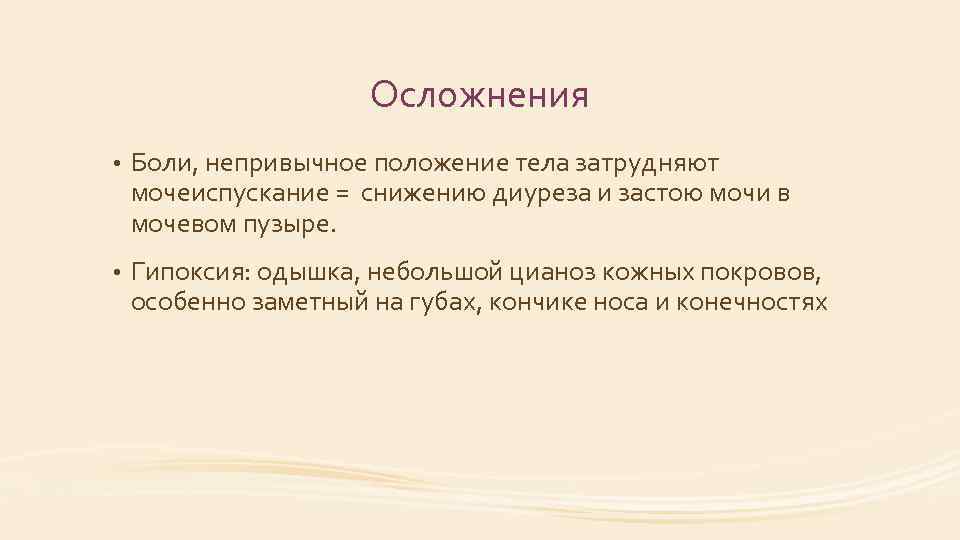 Осложнения • Боли, непривычное положение тела затрудняют мочеиспускание = снижению диуреза и застою мочи