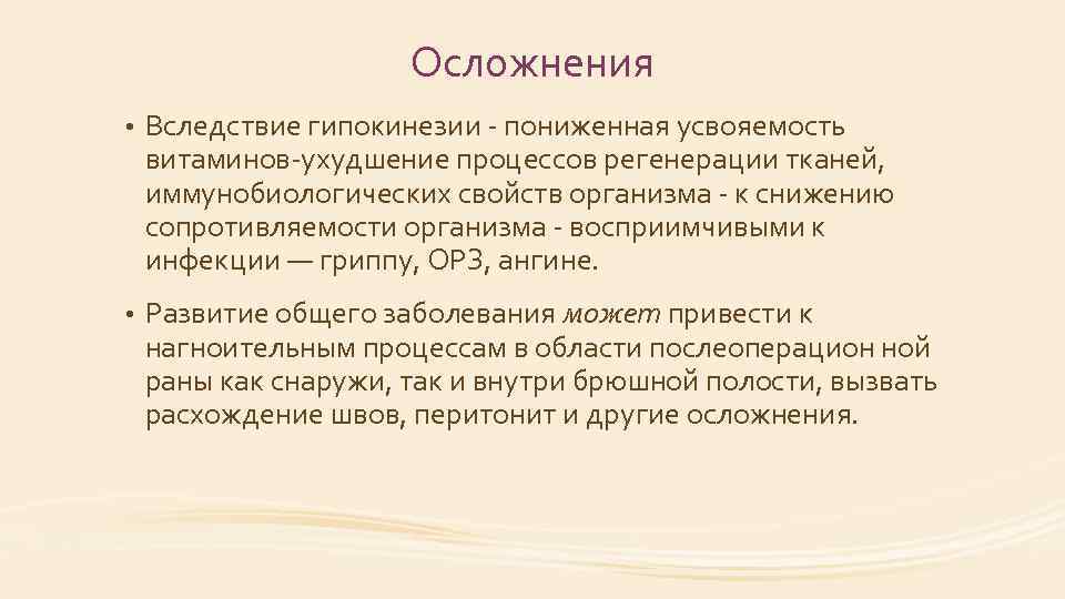 Осложнения • Вследствие гипокинезии пониженная усвояемость витаминов ухудшение процессов регенерации тканей, иммунобиологических свойств организма