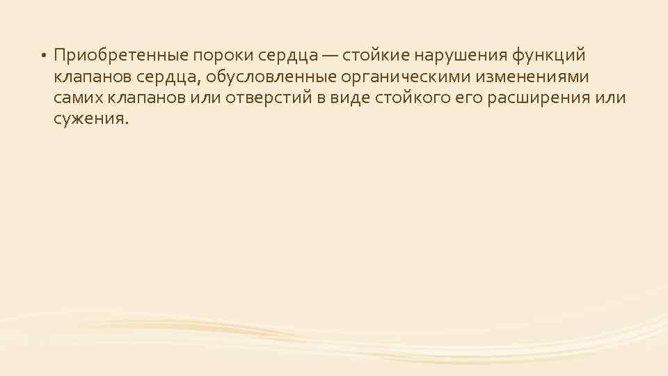  • Приобретенные пороки сердца — стойкие нарушения функций клапанов сердца, обусловленные органическими изменениями