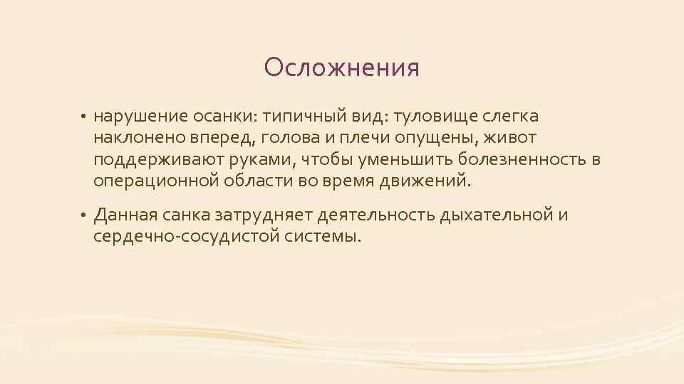 Осложнения • нарушение осанки: типичный вид: туловище слегка наклонено вперед, голова и плечи опущены,