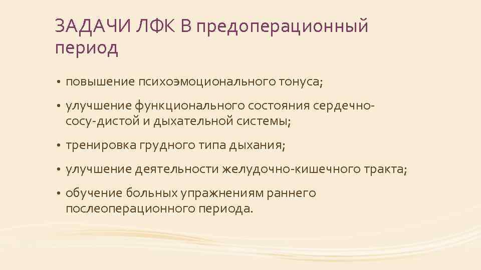 ЗАДАЧИ ЛФК В предоперационный период • повышение психоэмоционального тонуса; • улучшение функционального состояния сердечно