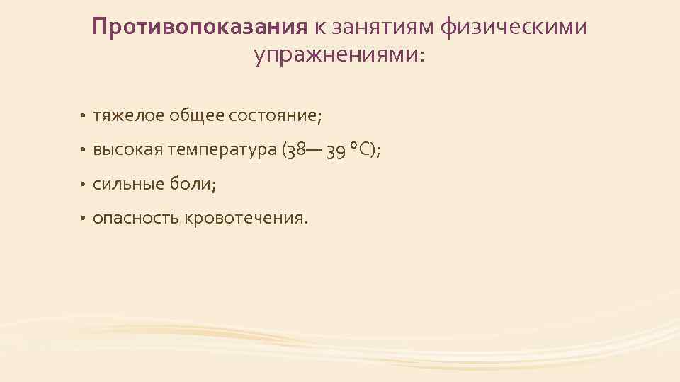 Противопоказания к занятиям физическими упражнениями: • тяжелое общее состояние; • высокая температура (38— 39