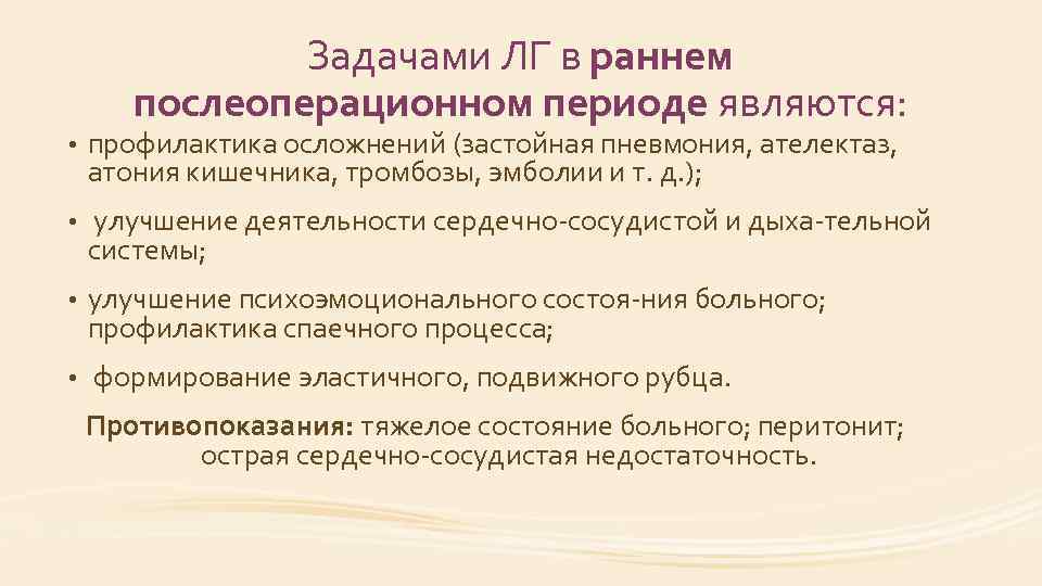 Задачами ЛГ в раннем послеоперационном периоде являются: • профилактика осложнений (застойная пневмония, ателектаз, атония