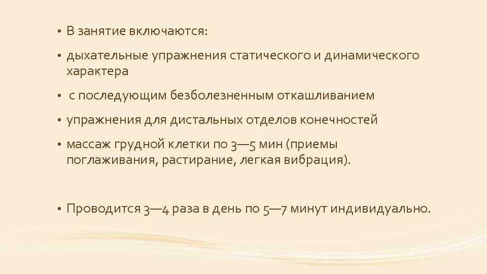  • В занятие включаются: • дыхательные упражнения статического и динамического характера • с
