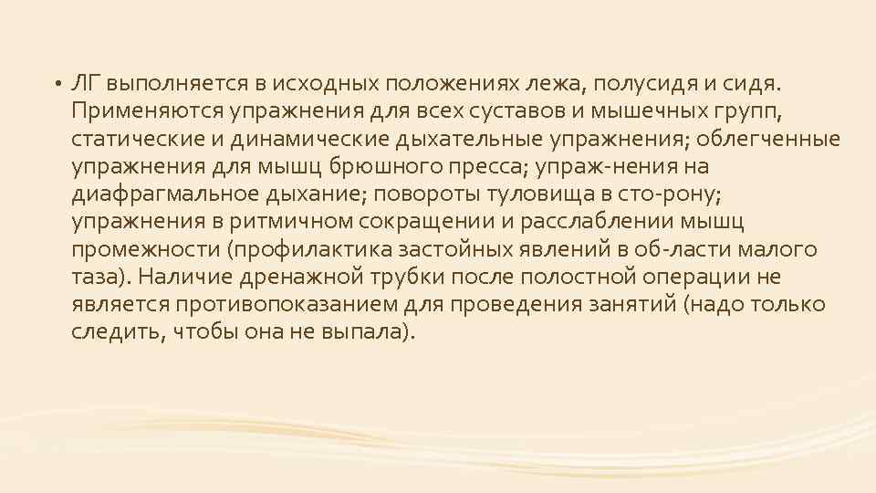 • ЛГ выполняется в исходных положениях лежа, полусидя и сидя. Применяются упражнения для