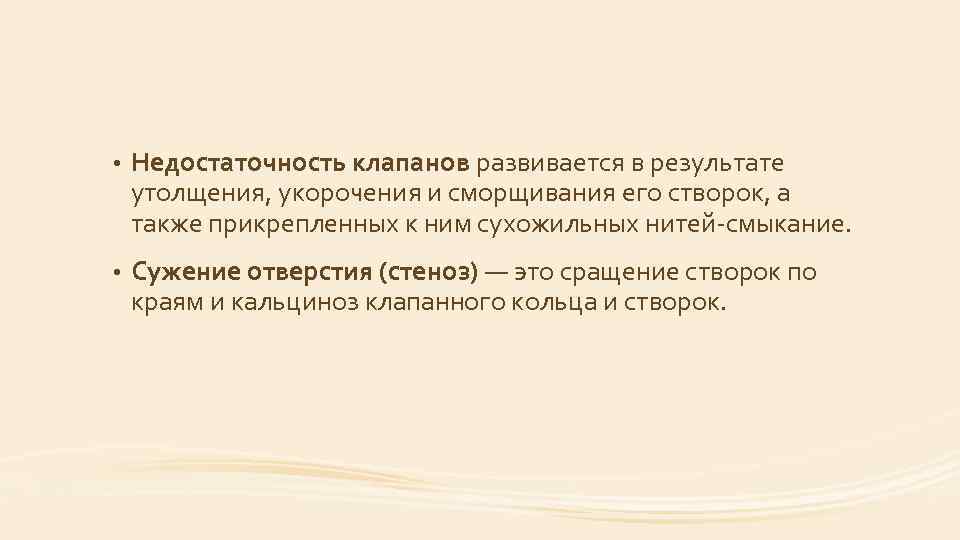  • Недостаточность клапанов развивается в результате утолщения, укорочения и сморщивания его створок, а