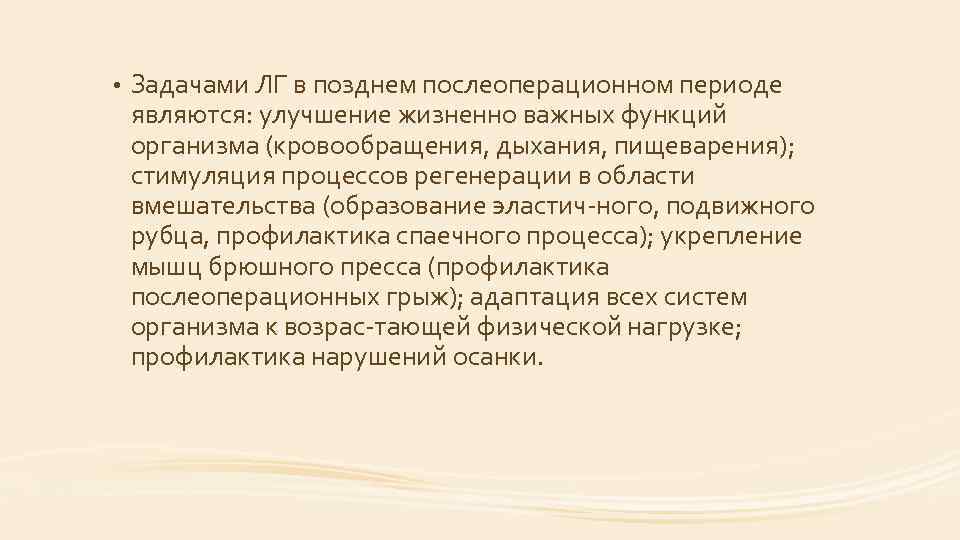  • Задачами ЛГ в позднем послеоперационном периоде являются: улучшение жизненно важных функций организма