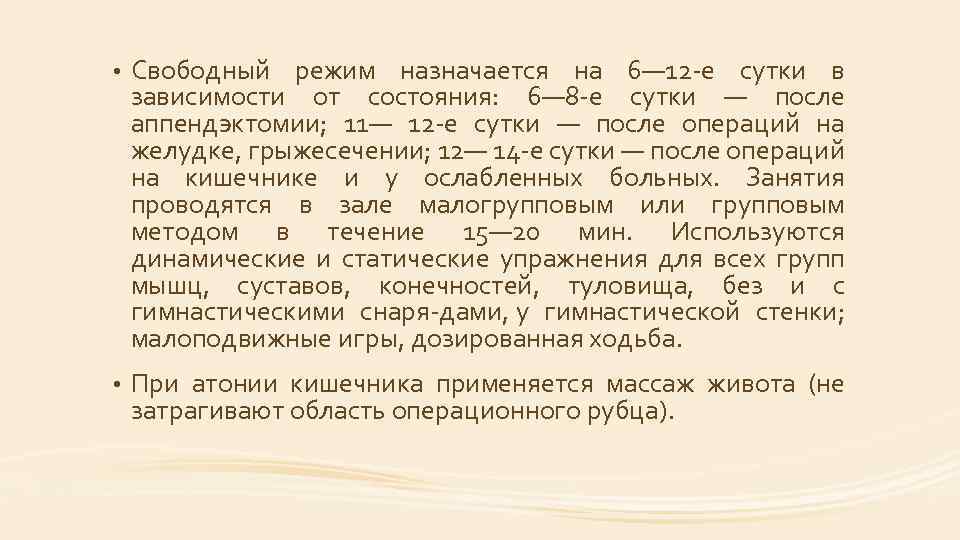  • Свободный режим назначается на 6— 12 е сутки в зависимости от состояния:
