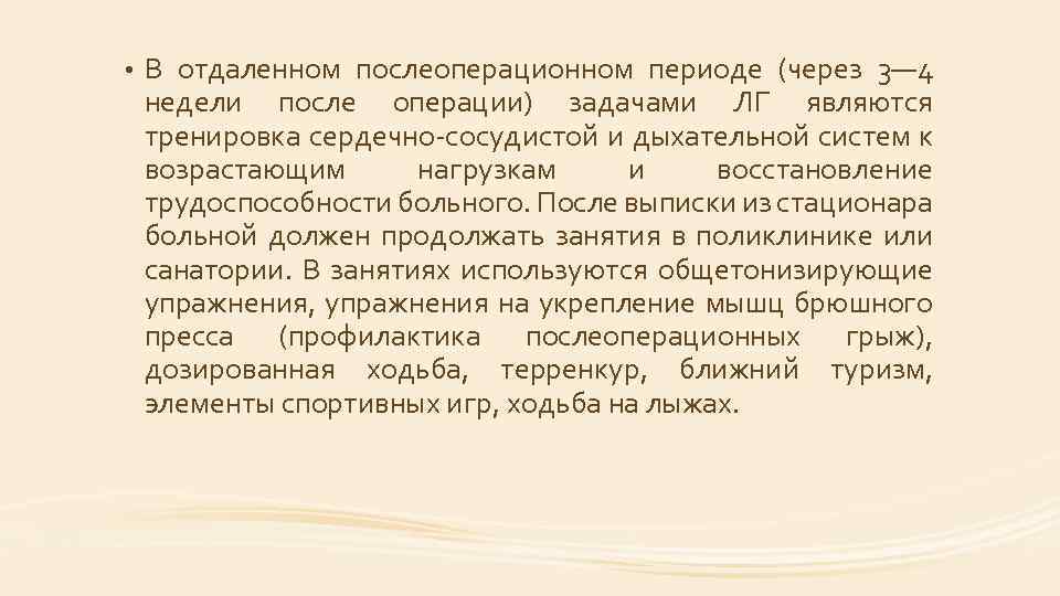  • В отдаленном послеоперационном периоде (через 3— 4 недели после операции) задачами ЛГ