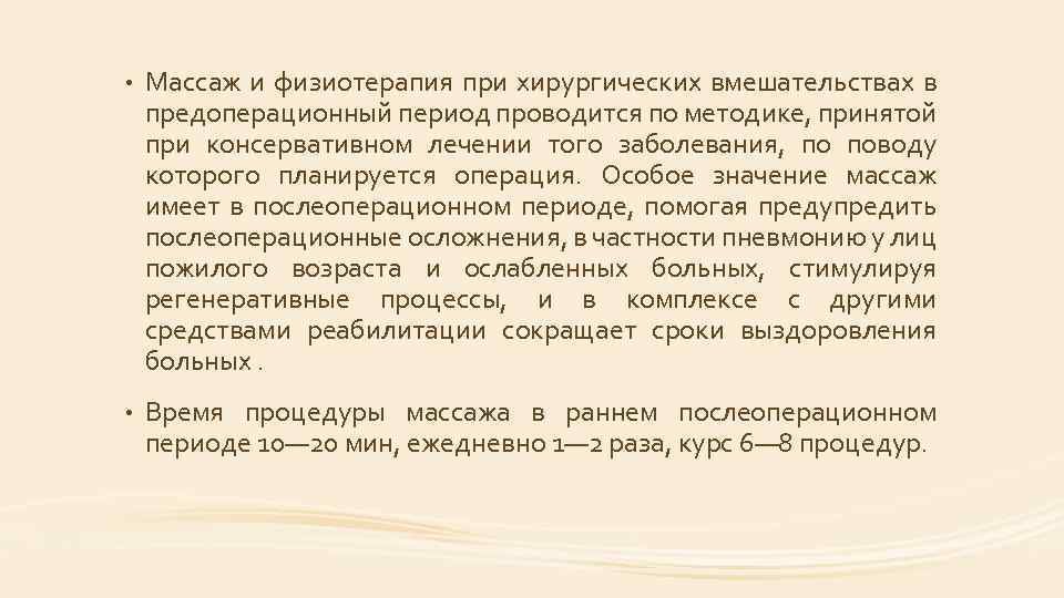  • Массаж и физиотерапия при хирургических вмешательствах в предоперационный период проводится по методике,