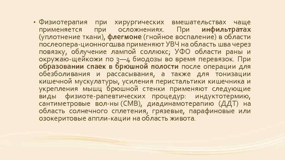  • Физиотерапия при хирургических вмешательствах чаще применяется при осложнениях. При инфильтратах (уплотнение ткани),