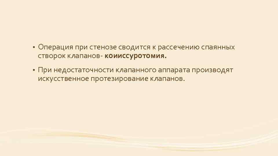  • Операция при стенозе сводится к рассечению спаянных створок клапанов коииссуротомия. • При