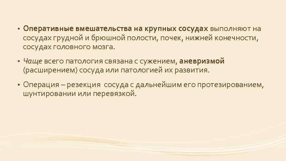  • Оперативные вмешательства на крупных сосудах выполняют на сосудах грудной и брюшной полости,