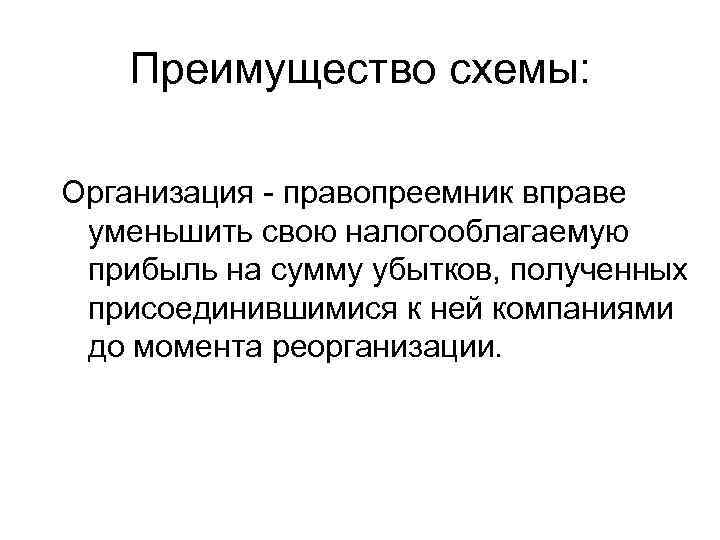 Преимущество схемы: Организация - правопреемник вправе уменьшить свою налогооблагаемую прибыль на сумму убытков, полученных
