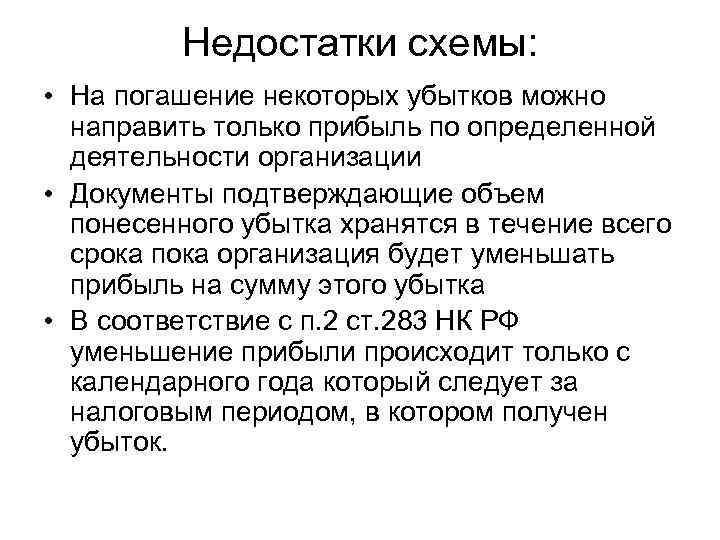 Недостатки схемы: • На погашение некоторых убытков можно направить только прибыль по определенной деятельности