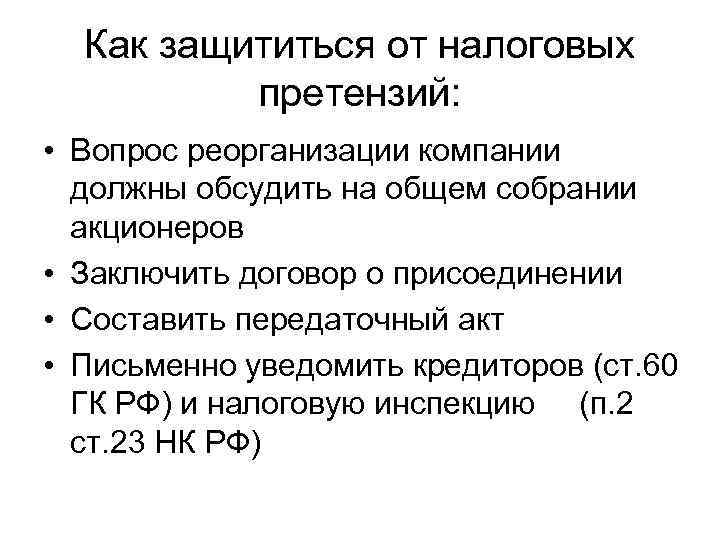 Как защититься от налоговых претензий: • Вопрос реорганизации компании должны обсудить на общем собрании