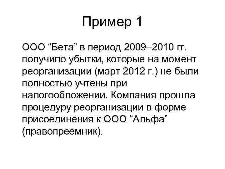 Пример 1 ООО “Бета” в период 2009– 2010 гг. получило убытки, которые на момент