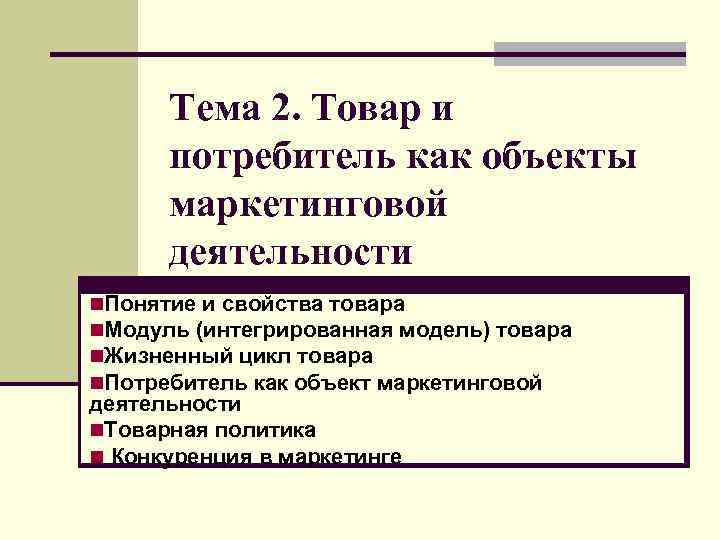 Тема 2. Товар и потребитель как объекты маркетинговой деятельности n. Понятие и свойства товара