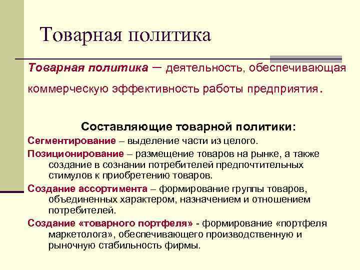 Виды товарных политик. Задачи товарной политики фирмы. Направления товарной политики в маркетинге. Составляющие товарной политики. Товарная политика предприятия маркетинг.