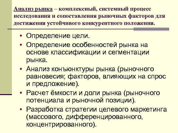 Анализ рынка – комплексный, системный процесс исследования и сопоставления рыночных факторов для достижения устойчивого