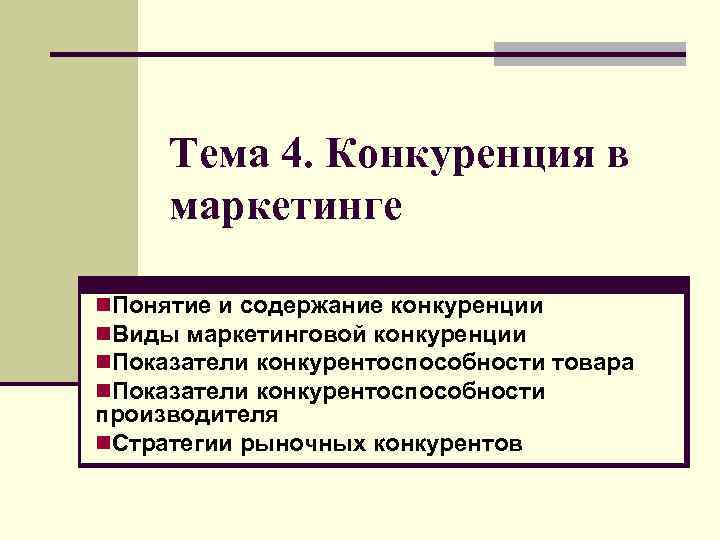 Тема 4. Конкуренция в маркетинге n. Понятие и содержание конкуренции n. Виды маркетинговой конкуренции