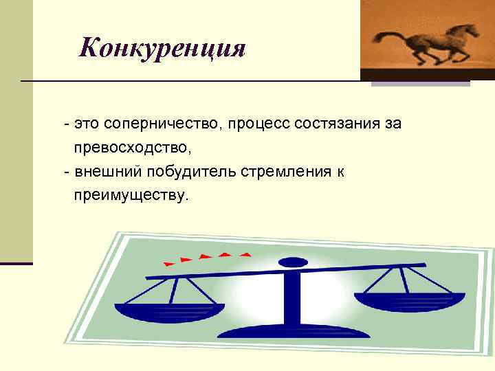 Конкуренция - это соперничество, процесс состязания за превосходство, - внешний побудитель стремления к преимуществу.