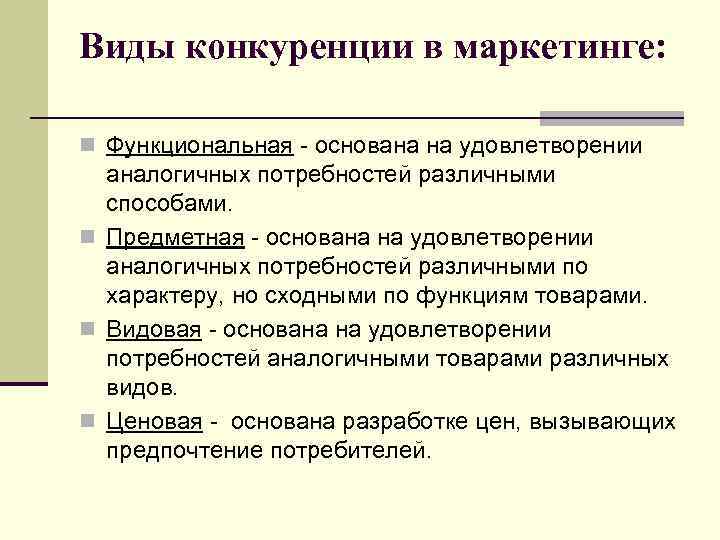 Виды конкуренции в маркетинге: n Функциональная - основана на удовлетворении аналогичных потребностей различными способами.