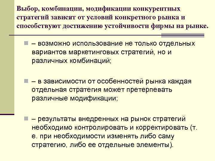 Выбор, комбинации, модификации конкурентных стратегий зависят от условий конкретного рынка и способствуют достижению устойчивости