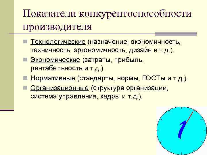 Показатели конкурентоспособности производителя n Технологические (назначение, экономичность, техничность, эргономичность, дизайн и т. д. ).