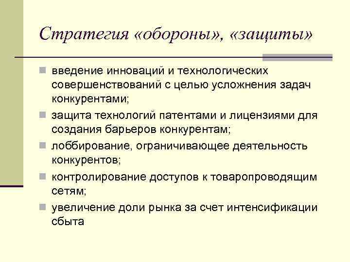 Стратегия «обороны» , «защиты» n введение инноваций и технологических n n совершенствований с целью