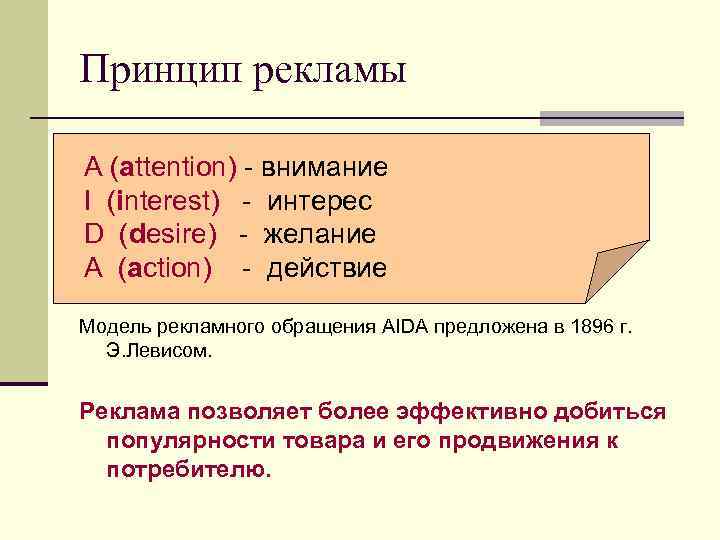 Принцип рекламы A (attention) - внимание I (interest) - интерес D (desire) - желание