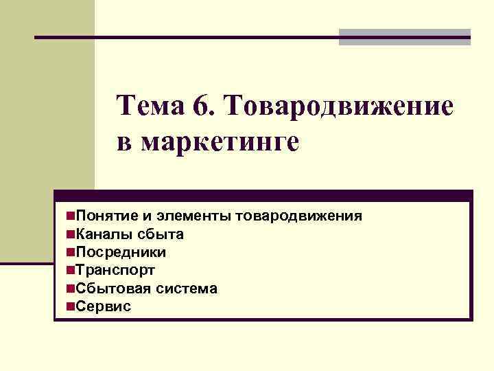 Тема 6. Товародвижение в маркетинге n. Понятие и элементы товародвижения n. Каналы сбыта n.