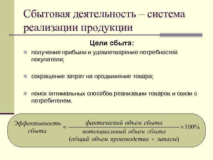 Сбытовая деятельность – система реализации продукции Цели сбыта: n получение прибыли и удовлетворение потребностей
