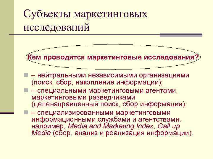 Субъекты маркетинговых исследований Кем проводятся маркетинговые исследования? n – нейтральными независимыми организациями (поиск, сбор,