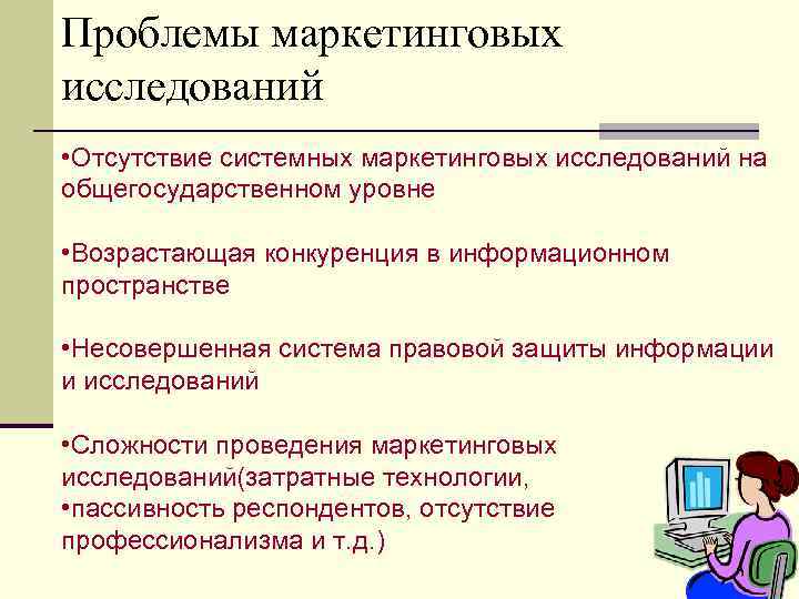 Проблемы маркетинговых исследований • Отсутствие системных маркетинговых исследований на общегосударственном уровне • Возрастающая конкуренция