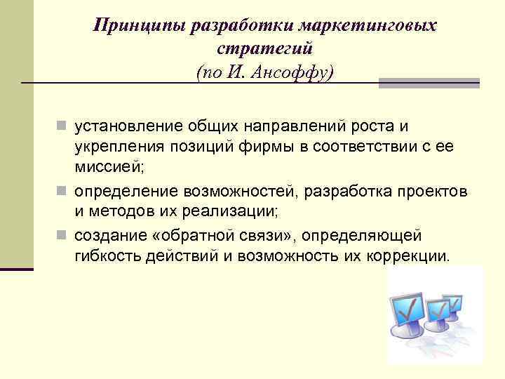 Принципы разработки маркетинговых стратегий (по И. Ансоффу) n установление общих направлений роста и укрепления