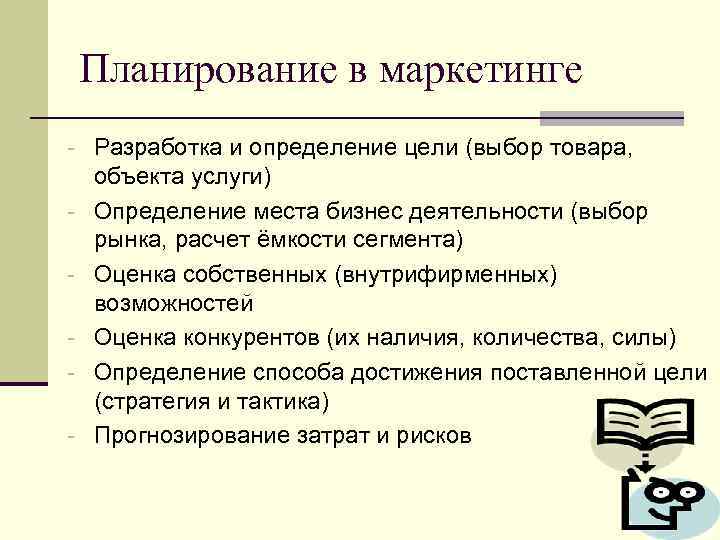 Планирование в маркетинге - Разработка и определение цели (выбор товара, - объекта услуги) Определение
