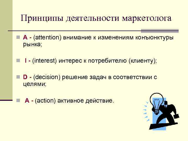 Принципы деятельности маркетолога n A - (attention) внимание к изменениям конъюнктуры рынка; n I