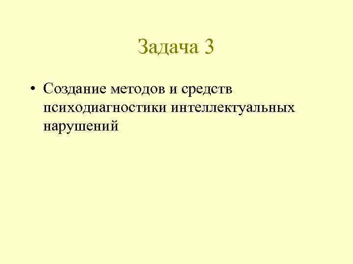 Задача 3 • Создание методов и средств психодиагностики интеллектуальных нарушений 