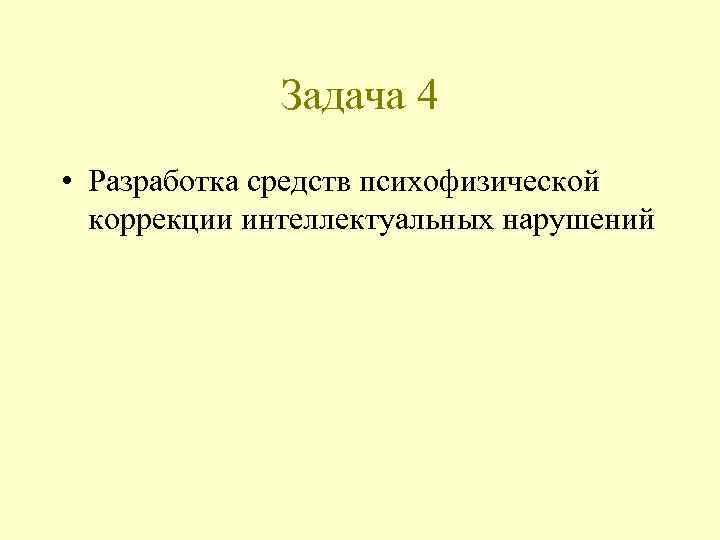Задача 4 • Разработка средств психофизической коррекции интеллектуальных нарушений 