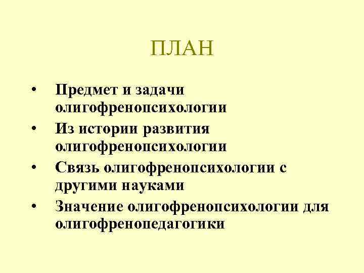 ПЛАН • • Предмет и задачи олигофренопсихологии Из истории развития олигофренопсихологии Связь олигофренопсихологии с